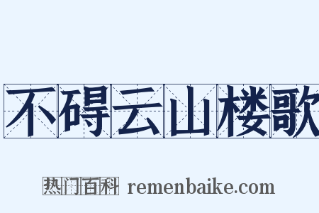 不碍云山楼歌是什么意思的图片